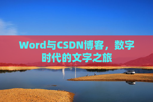 Word与CSDN博客，数字时代的文字之旅